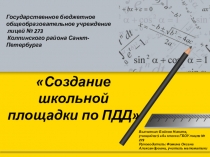 Презентация проекта: Площадка ПДД