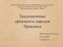 Презентация по ИЗО Орнаменты народов Прикамья