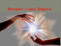 Презентация к интернет- уроку доброты