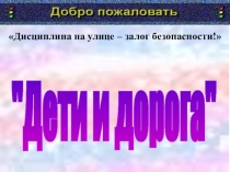 Дисциплина на улице – залог безопасности!
