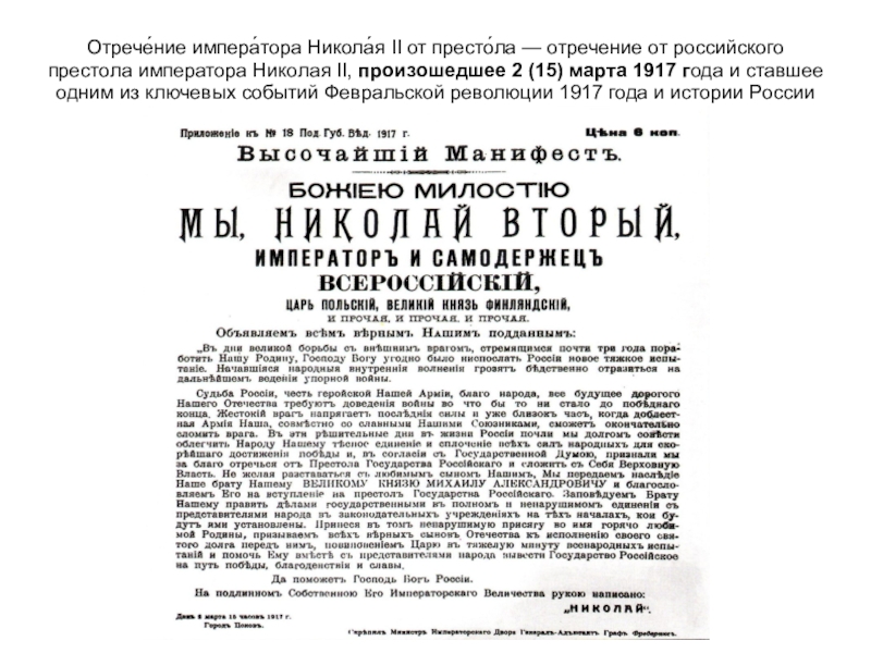 Отрече́ние импера́тора Никола́я II от престо́ла — отречение от российского престола императора Николая II, произошедшее 2 (15)