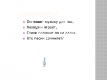 Презентация о композиторе Александре Пахмутовой для учащихся начальной школы