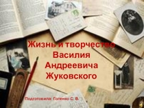 Презентация по литературе. Жуковский. Жизнь и творчество