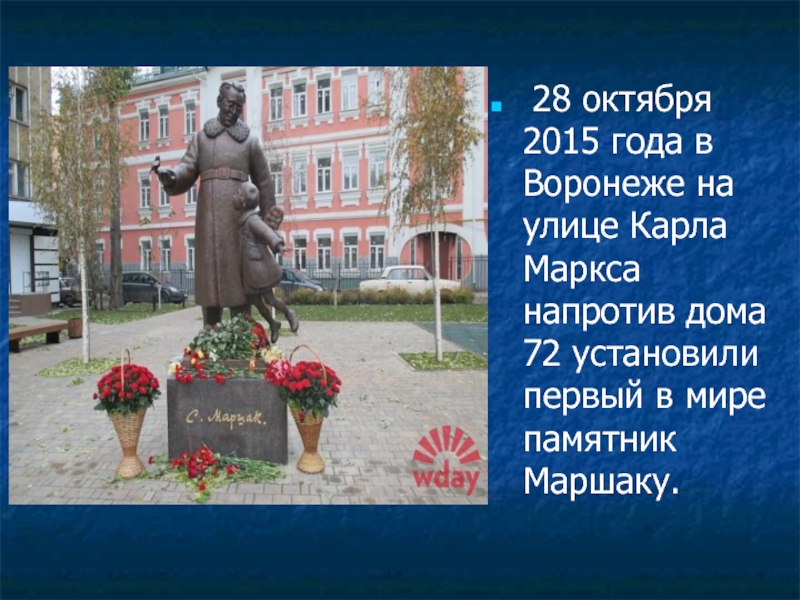 28 октября 2015 года в Воронеже на улице Карла Маркса напротив дома 72 установили первый в