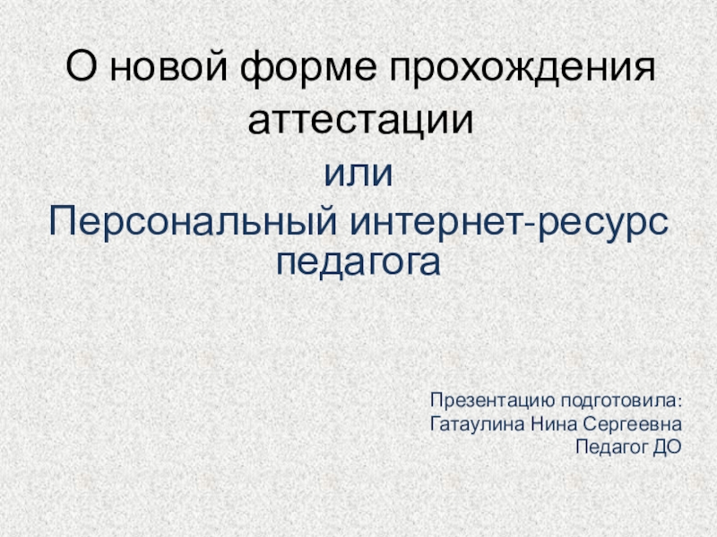 Этапы прохождения аттестации. Поздравляю с прохождением аттестации.