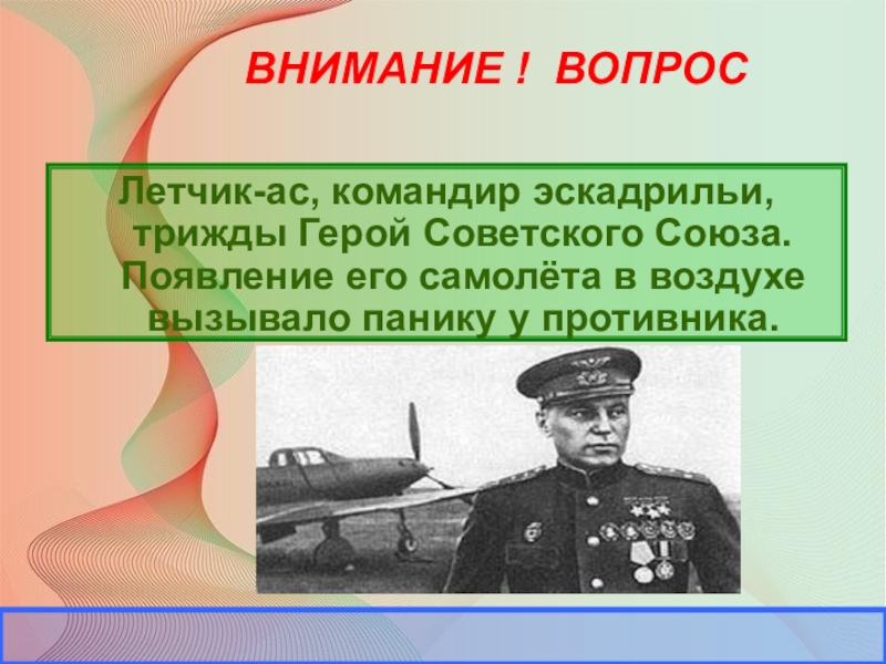 Летчик трижды герой советского союза. Лётчик АС командир эскадрильи трижды герой. Вопросы про летчика. Вопросы для пилота. Командир тяжелых пулеметов трижды герой.