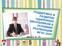 Презентация к выступлению по теме Из опыта работы учителя математики по теме Поддержка и развитие одарённых школьников в условиях реализации ФГОС ООО