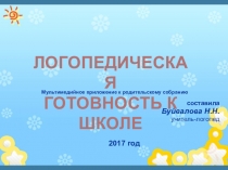 Логопедическая готовность к школеПрезентация.