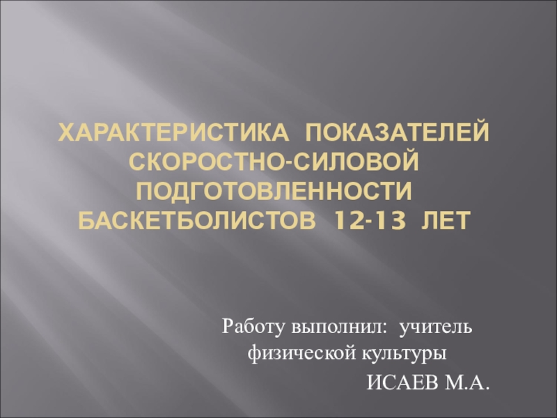 Презентация по физической культуре на темуХарактеристика показателей скоростно-силовой подготовлености баскетболистов 12-13 лет