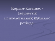 Презентация по психологии қарым қатынас