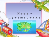 Презентация внеурочной деятельности Занимательная грамматика на тему Игра путешествие