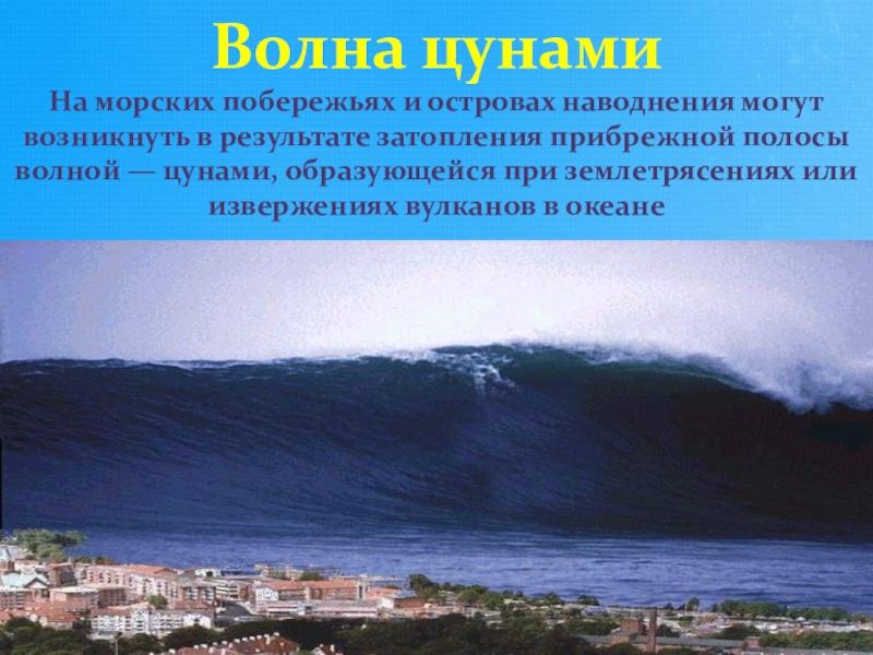 Где зарождаются цунами. Огромное ЦУНАМИ волны Лос Анджелес. Опасные природные явления ЦУНАМИ. Зарождение ЦУНАМИ. ЦУНАМИ презентация.