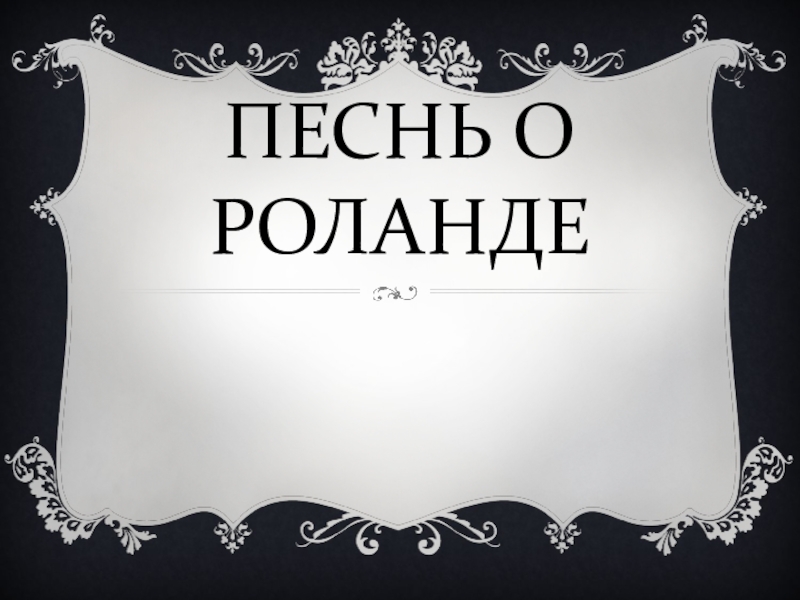 Песнь о роланде презентация 7 класс презентация