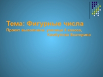 Презентация к проекту Фигурные числа