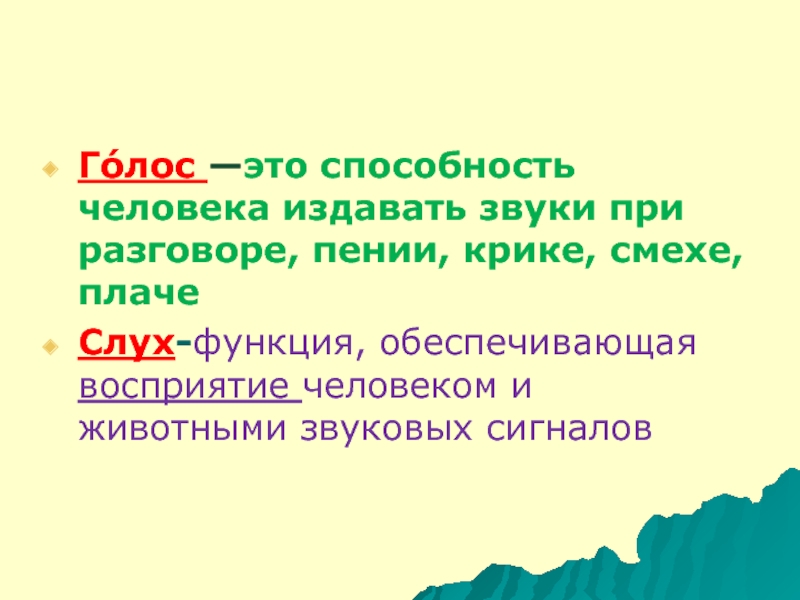 Звуки издаваемые землей. Что издает звук. Способность человека издавать звуки при разговоре - это:. Человек издает звуки. Голос произведение.