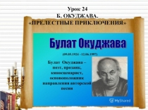 Урок литературы Прелестные приключения