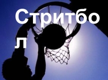 Презентация к уроку физкультуры на тему: Стритбол