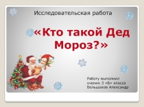 Презентация Кто такой Дед Мороз