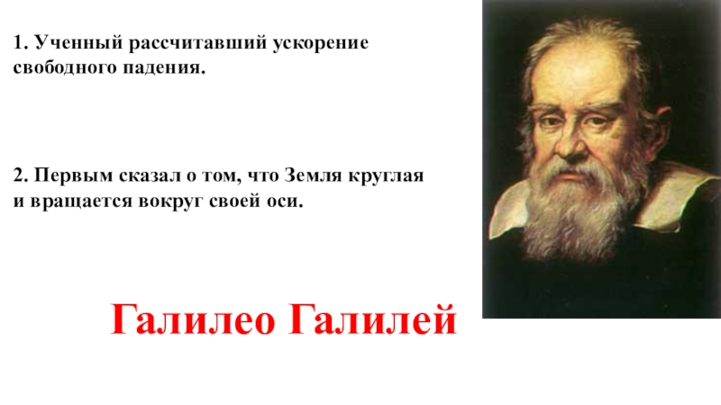 Первый сказал. Галилео Галилей философия. Галилео Галилей философские идеи. Галилео Галилей основная идея. Галилео Галилей основные труды в философии.