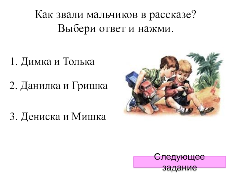 Мы выбираем нас выбирают рассказ. Он живой и светится Драгунский синквейн. Синквейн по рассказу он живой и светится. Он живой и светится характер героев. Характеристика главного героя он живой и светится.