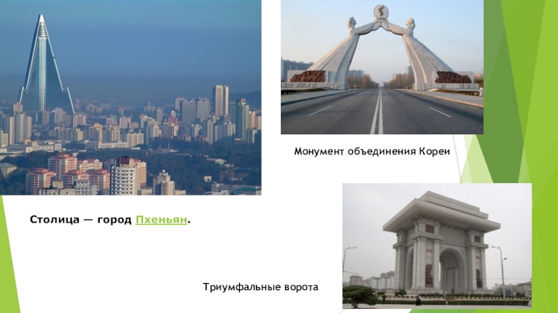 Монумент объединения КореиТриумфальные воротаСтолица — город Пхеньян.