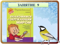 Презентация к пособию для дошкольников Знакомимся с окружающим миром(автор О.В.Чистякова) Занятие 9