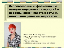 Презентация Использование информационно-коммуникационных технологий в коррекционной работе с детьми, имеющими речевые недостатки