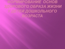 Презентация  Формирование  основ здорового образа жизни у детей дошкольного возраста