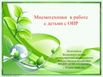 Презентация Использование мнемотехники в работе с детьми с ОНР