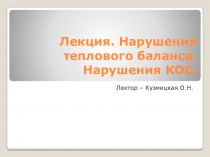 Лекция по патологии по теме Нарушения теплового баланса, нарушения КОС