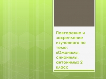Презентация к уроку по учебному предмету Русский язык во 2-ом классе на тему Омонимы, синонимы, антонимы