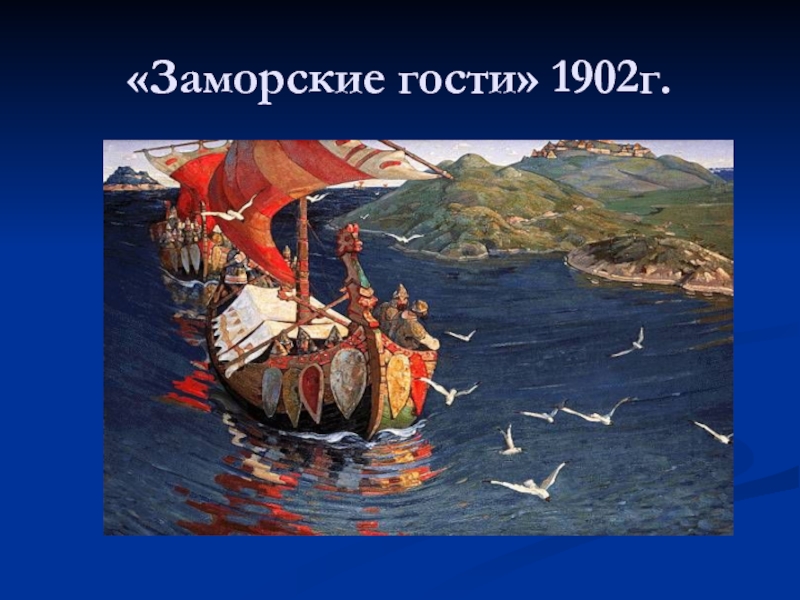 Заморские. Рерих Николай Константинович заморские гости. Рерих заморские гости картина. Садко заморские гости. Картина заморские гости 4 класс.