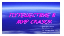 Презентация внеклассного мероприятия Путешествие в Мир сказок