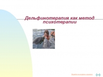 Презентация Дельфинотерапия как метод психотерапии