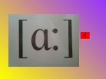 Скажи, как произносится английский звук и проверь себя.