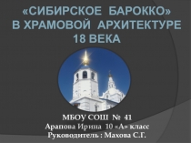 Презентация Сибирское барокко в храмовой архитектуре 18 века.