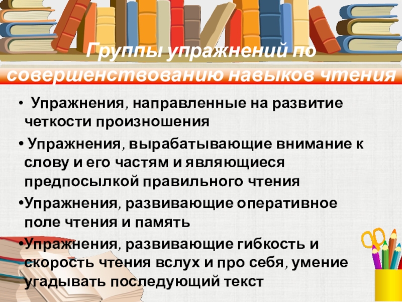 Навыки чтения различны. Совершенствование умения чтения.. Упражнения вырабатывающие внимание к слову. Компоненты навыка чтения. Опишите технологию совершенствования навыков чтения.