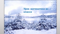 Презентация по математике на тему: Умножение и деление на 3. Треть числа. (2класс)