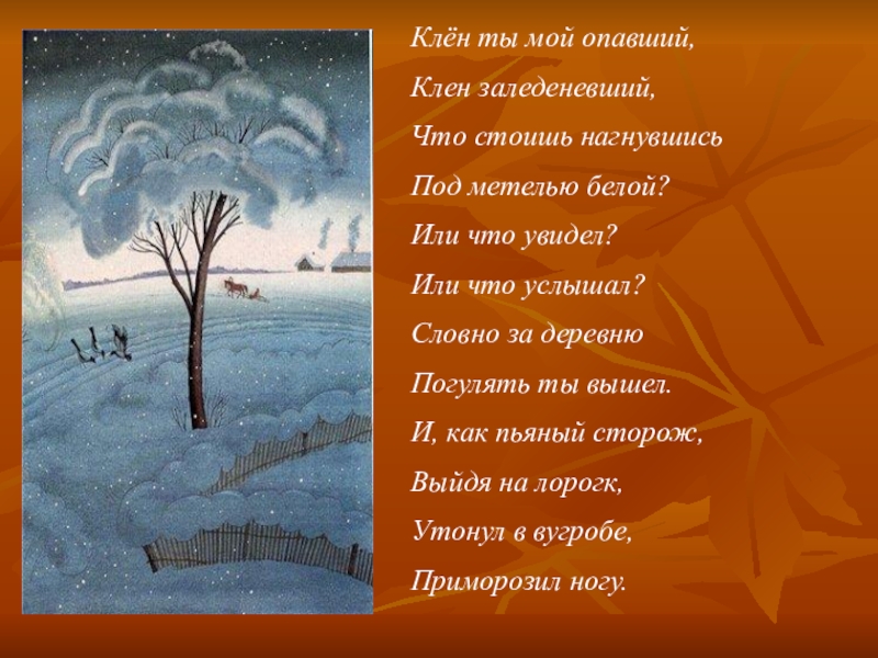 Клен ты мой опавший. Клен заледенелый Есенин. Стих Есенина клён ты мой опавший. Стихотворение Есенина клен ты мой опавший.