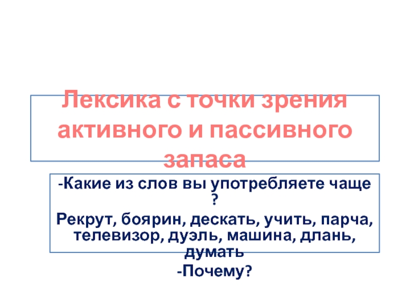 Лексика с точки зрения активного и пассивного. Лексика с точки зрения активного и пассивного запаса. Лексика русского языка с точки зрения активного и пассивного запаса. Лексика с точки зрения ее активного и пассивного запаса.