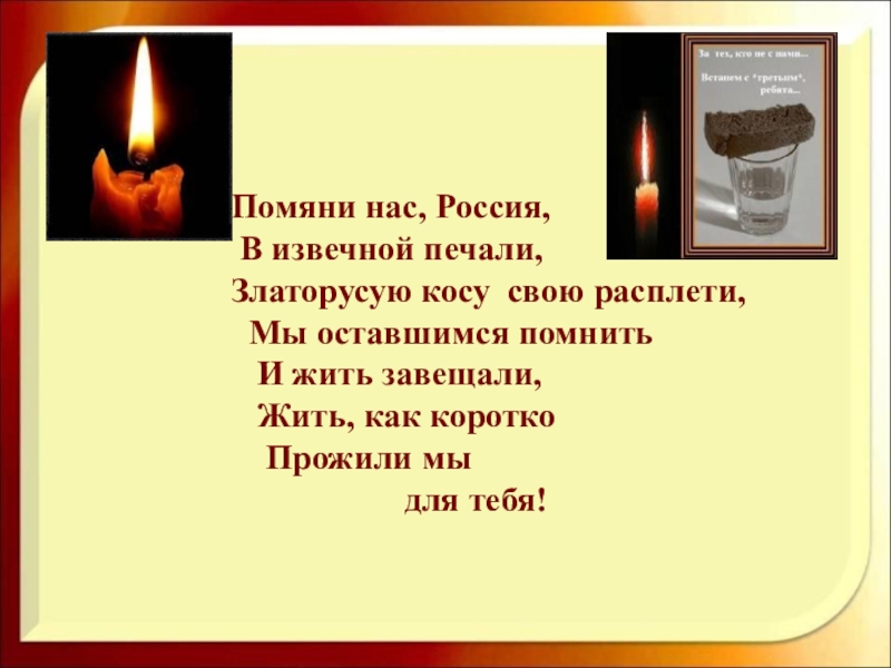 Помяни черта 58 глава. Помяни нас Россия. Афганистан ты боль моей души презентация. Афганистан боль моей души презентация. Стихи помяните меня.