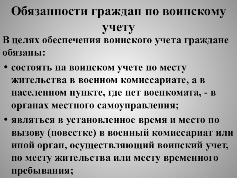 Обязанности граждан по воинскому учету презентация