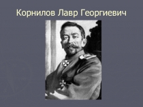 Презентация по истории России на тему:Л. Г. Корнилов