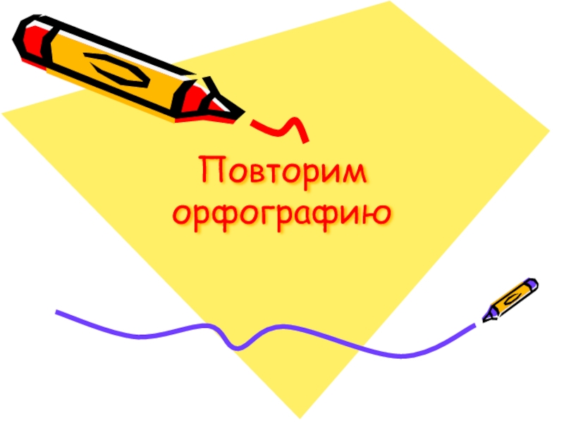 Презентация Презентация к уроку русского языка для 5 класса Повторим орфографию