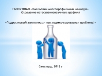 Презентация к методической разработке по подростковому алкоголизму