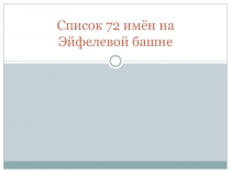 Презентация по истории на тему Список 72 имён на Эйфелевой башне