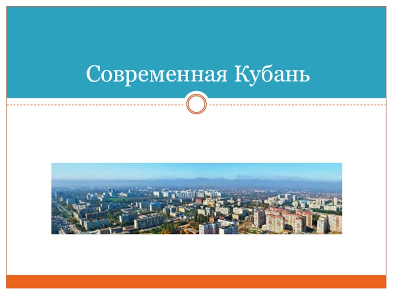 Современная кубань проект