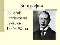 Презентация по творчеству Николая Гумилева