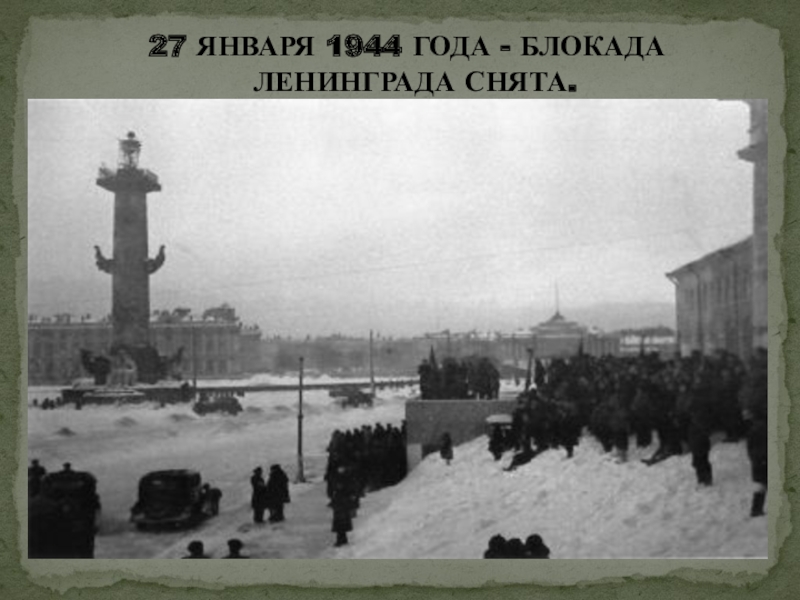 27 ЯНВАРЯ 1944 ГОДА - БЛОКАДА ЛЕНИНГРАДА СНЯТА.
