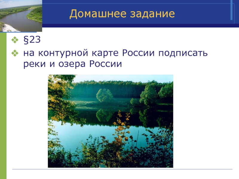 Домашнее задание§23на контурной карте России подписать реки и озера России